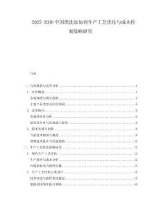 2025-2030中國漂洗添加劑生產(chǎn)工藝優(yōu)化與成本控制策略研究