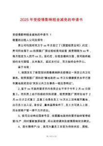 2025年受疫情影響租金減免的申請(qǐng)書