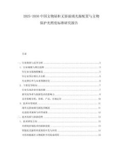 2025-2030中國文物展柜無影玻璃光源配置與文物保護光照度標準研究報告
