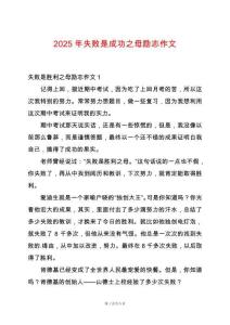 2025年失敗是成功之母勵志作文