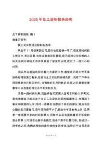2025年員工辭職報告經典