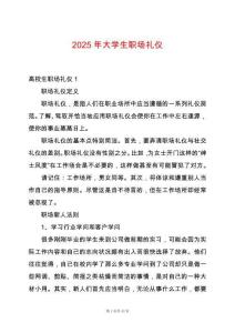 2025年大學(xué)生職場(chǎng)禮儀