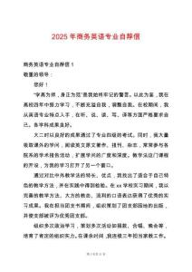 2025年商務(wù)英語(yǔ)專業(yè)自薦信