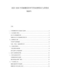 2025-2030中國碳酸飲料季節性消費特征與營銷對策報告
