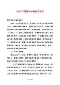 2025年醫院檢驗科自我鑒定