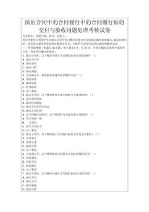 演出合同中的合同履行中的合同履行標的交付與驗收問題處理考核試卷