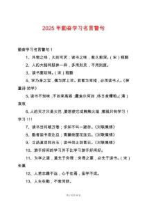 2025年勤奮學習名言警句