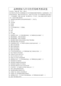品牌授權與許可經營策略考核試卷