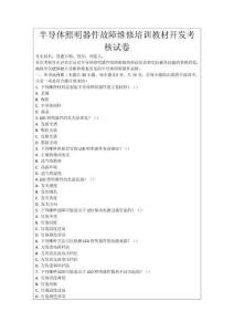 半導體照明器件故障維修培訓教材開發考核試卷