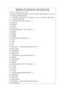 維修技術發展趨勢分析考核試卷