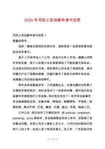 2025年司機(jī)工資加薪申請書優(yōu)質(zhì)