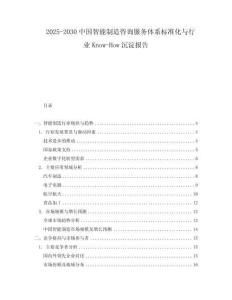 2025-2030中國(guó)智能制造咨詢(xún)服務(wù)體系標(biāo)準(zhǔn)化與行業(yè)Know-How沉淀報(bào)告