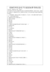 設施管理信息化平臺建設標準考核試卷