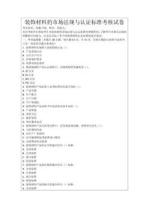 裝飾材料的市場(chǎng)法規(guī)與認(rèn)證標(biāo)準(zhǔn)考核試卷