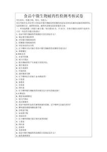 食品中微生物耐藥性檢測考核試卷