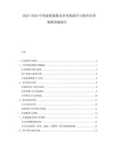 2025-2030中國虛擬偶像商業變現路徑與粉絲經濟規模預測報告