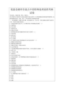 低溫倉儲庫存盤點中的特殊處理流程考核試卷