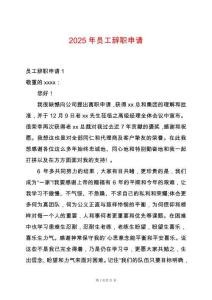 2025年員工辭職申請