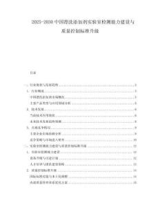 2025-2030中國漂洗添加劑實(shí)驗(yàn)室檢測能力建設(shè)與質(zhì)量控制標(biāo)準(zhǔn)升級(jí)