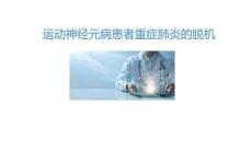 運動神經元病患者重癥肺炎的脫機2025