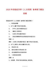 2025年初級經(jīng)濟師《人力資源》備考練習(xí)題及答案