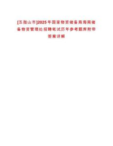 [五指山市]2025年國家物資儲備局海南儲備物資管理處招聘筆試歷年參考題庫附帶答案詳解