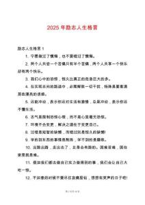 2025年勵志人生格言