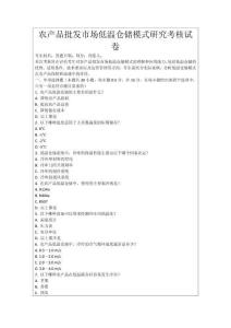 農產品批發市場低溫倉儲模式研究考核試卷