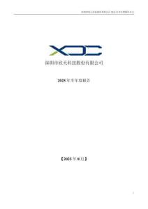 【深交所-2025研報】欣天科技：2025年半年度報告