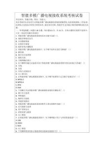 智能多模廣播電視接收系統考核試卷