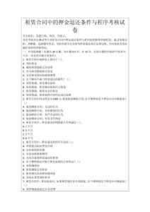 租賃合同中的押金退還條件與程序考核試卷