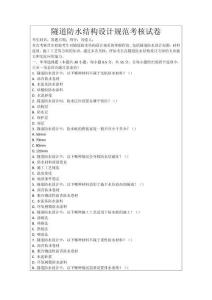 隧道防水結(jié)構(gòu)設(shè)計(jì)規(guī)范考核試卷