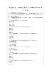 醫療機器人輔助手術的手術成功率分析考核試卷