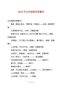 2025年古代誠信名言警句