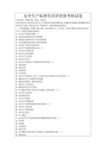 安全生產標準化培訓更新考核試卷