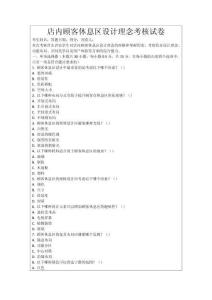 店內顧客休息區設計理念考核試卷