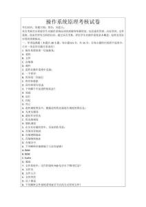 操作系統原理考核試卷