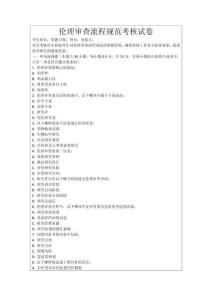 倫理審查流程規(guī)范考核試卷