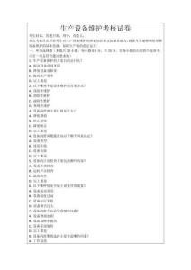 生產(chǎn)設(shè)備維護(hù)考核試卷