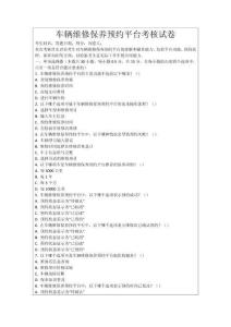 車輛維修保養預約平臺考核試卷