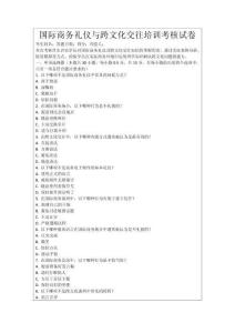國(guó)際商務(wù)禮儀與跨文化交往培訓(xùn)考核試卷