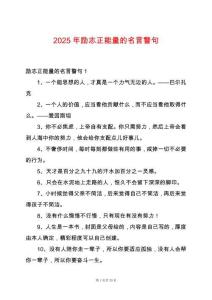 2025年勵志正能量的名言警句