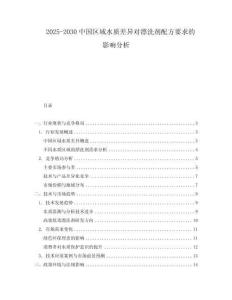 2025-2030中國區(qū)域水質(zhì)差異對(duì)漂洗劑配方要求的影響分析