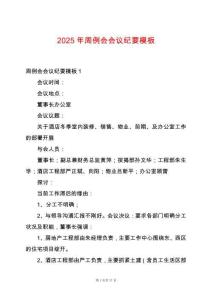 2025年周例會會議紀要模板