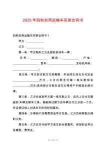 2025年四輪農(nóng)用運(yùn)輸車買賣合同書(shū)