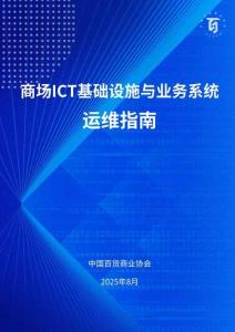 2025商場ICT基礎設施運維與業(yè)務系統(tǒng)運維指南