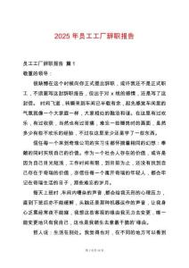 2025年員工工廠辭職報告