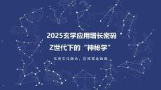 【楊帆出海-2025研報】2025年玄學應用增長密碼Z世代下的神秘學報告