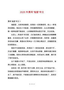 2025年勇闖“鬼屋”作文