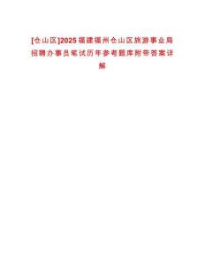 [倉山區(qū)]2025福建福州倉山區(qū)旅游事業(yè)局招聘辦事員筆試歷年參考題庫附帶答案詳解